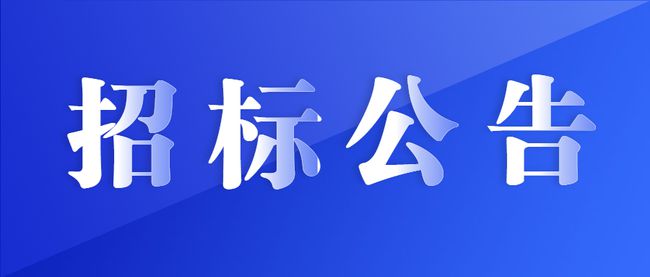 食堂食材招标公告